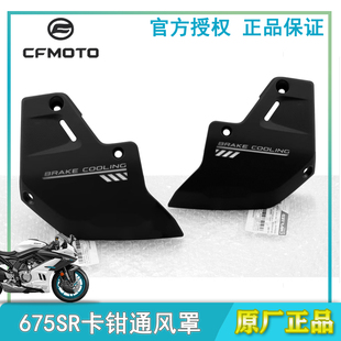 原装春风摩托675SR前卡钳650-10保护罩通风罩外壳护板导流罩散热