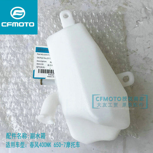 CFMOTO春风原厂摩托车配件cf650-7 400NK副水箱塑料壶冷却壶散热 - 封面