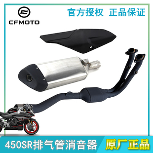 CFMOTO摩托车春风450SR排气管前后段CF400-6消音器消声器护罩烟筒