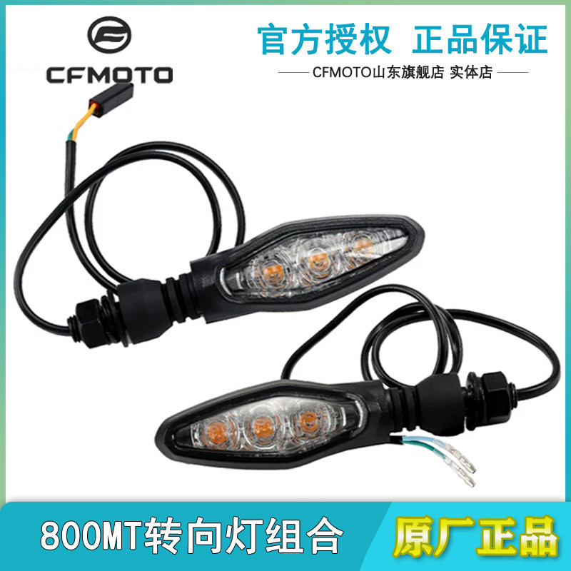 春风原厂800MT前后转向灯转弯灯