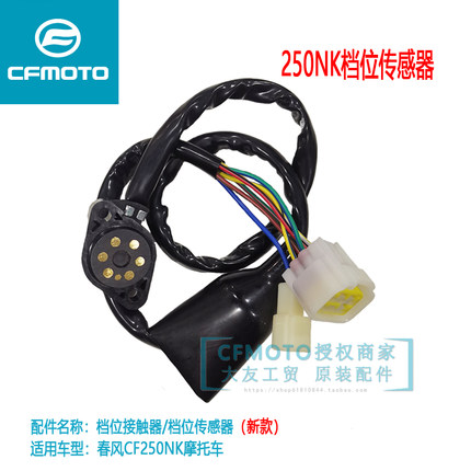 CF春风摩托车ST狒狒NK150SR250NK档位传感器档显控制块接触器组件