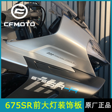 CF摩托春风675SR-R前大灯左右装饰板护罩CF650-10大灯装饰盖护板