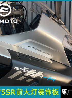 CF摩托春风675SR-R前大灯左右装饰板护罩CF650-10大灯装饰盖护板