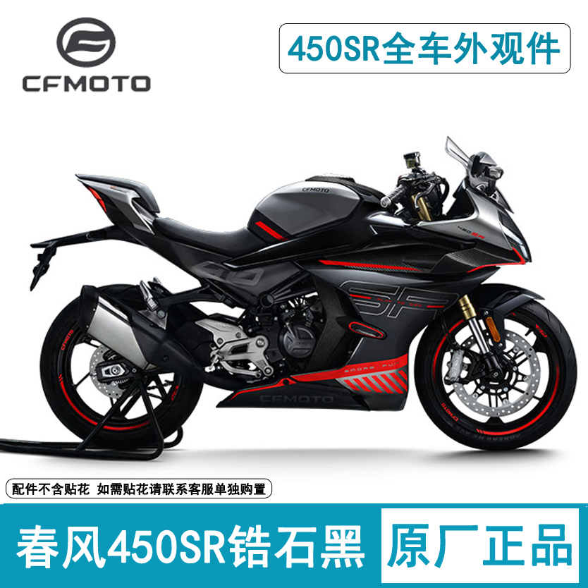 CFMOTO春风摩托450SR原厂件外壳护板锆石黑色全车外壳塑料导流罩 摩托车/装备/配件 摩托车外壳 原图主图