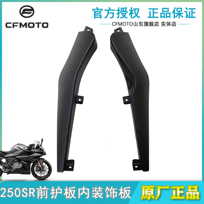 CF春风原厂配件CF250-6前左/前右护板内装饰板250SR大侧板连接板
