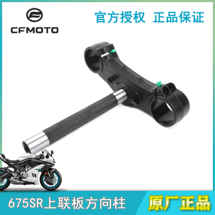 春风原厂CF650-10下连板675SR下联板675NK上联板方向柱转向轴承