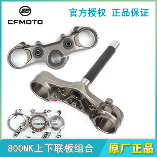 CFMOTO春风800NK方向柱上下联连板CF800 7A下三星柱转向轴承