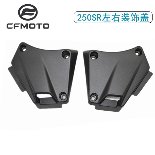 cfmoto春风250SR左右中装饰盖