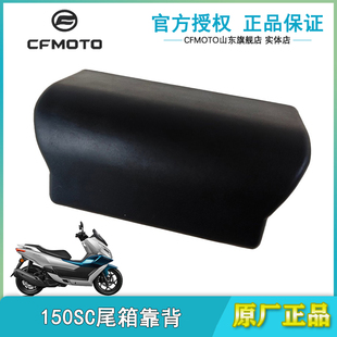 适用150SC铝合金尾箱靠背CFMOTO春风150SC-F尾箱靠背改装件靠背