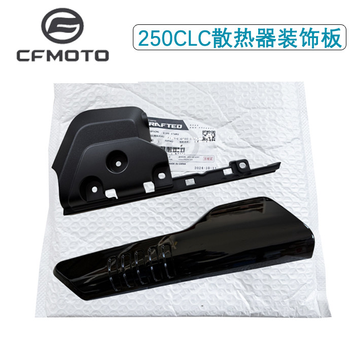 春风250CLC散热器护板