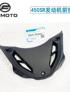 CFMOTO450SR发动机前护罩护板
