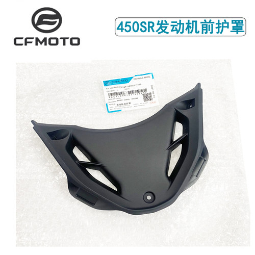 CFMOTO450SR发动机前护罩护板