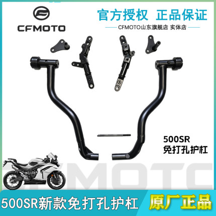 CFMOTO摩托车原厂改装春风26新款500SR免打孔护杠防摔球头保险杠
