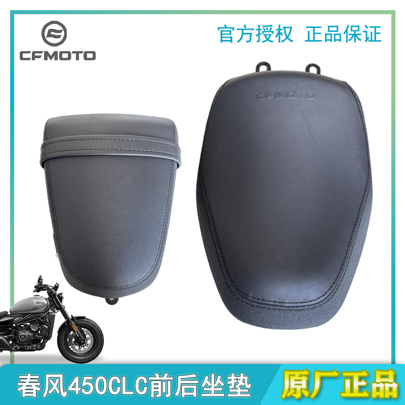 CFMOTO春风原装坐垫450CLC原厂件