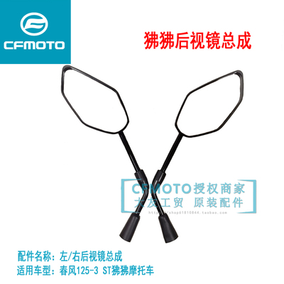cfmoto春风摩托原厂配件后视镜