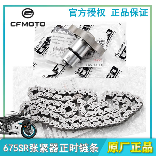 春风原装675SR/NK小链条张紧器