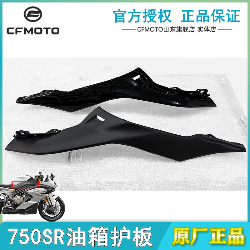 CFMOTO春风750SR油箱护板原厂