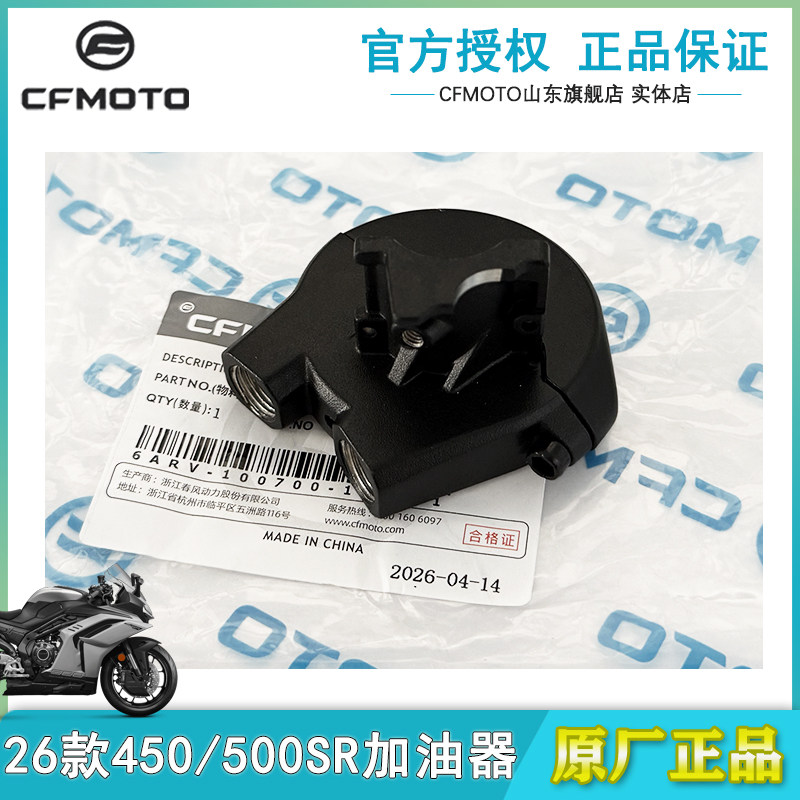 CF春风原厂26款450/500SR加油器
