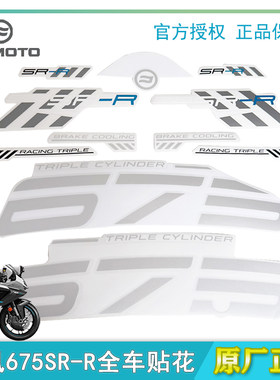 CFMOTO春风675SR-R全车贴花标志