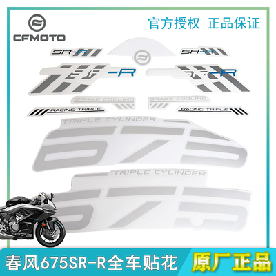 CFMOTO春风675SR-R全车贴花标志