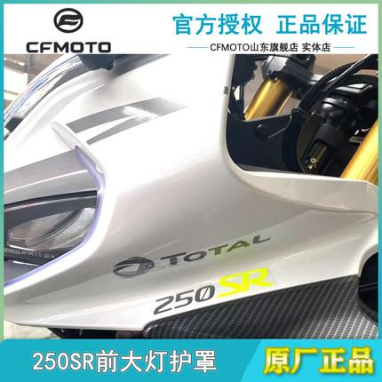 CFMOTO原厂春风250SR my22大灯护罩前脸护板车头左右灯罩全车外壳