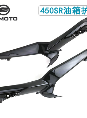 CFMOTO摩托原厂春风450SR油箱左右护罩CF400-6单摇臂油箱外壳护板
