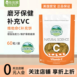 現(xiàn)貨美國OXBOW愛寶多功能草餅磨牙保健維生素C補充60粒荷蘭豬首選