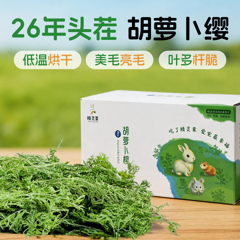 兔兔窝烘干胡萝卜缨兔草兔子草图片