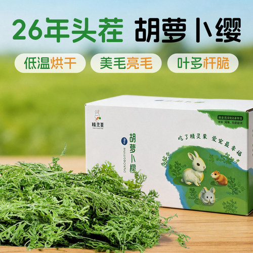兔兔窝烘干胡萝卜缨兔草兔子草