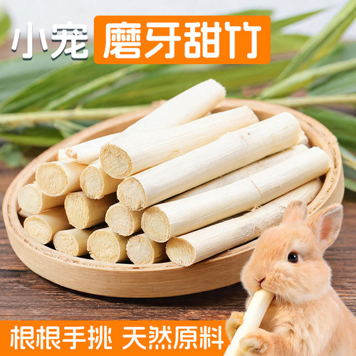 兔兔磨牙天然高纤维甜竹磨牙零食