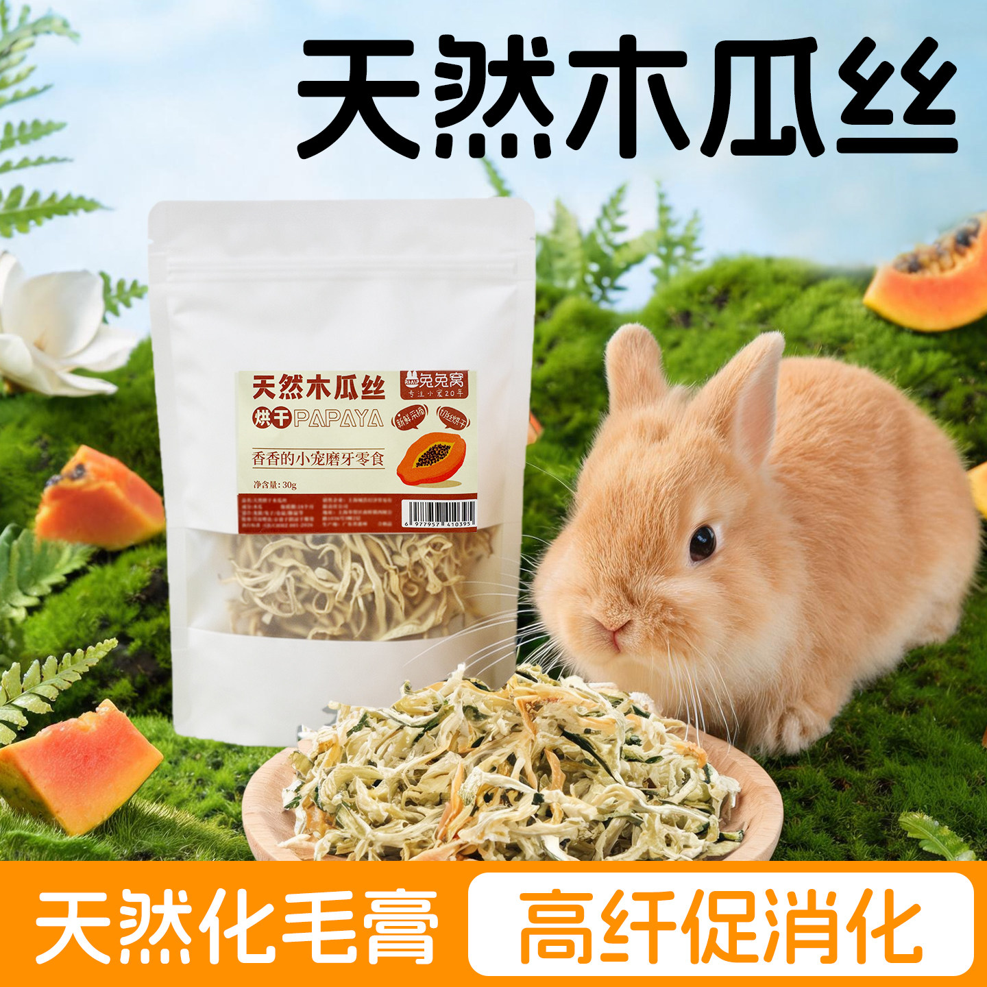 兔子龙猫木瓜丝辅助排毛木瓜干豚鼠仓鼠宠物零食用品兔子磨牙零食