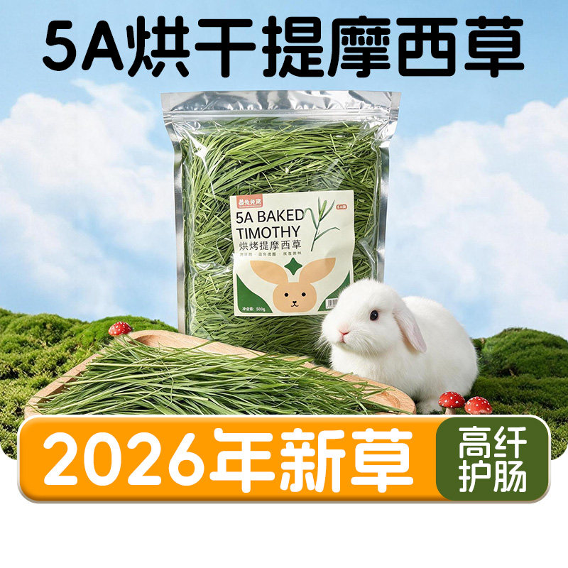 2026年新草5A级提摩西草500g兔子荷兰猪牧草饲料干草包邮
