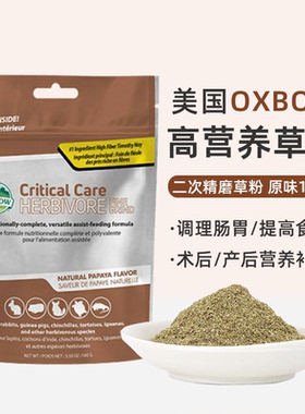 美国OXBOW 爱宝高营养草粉精磨病危急救营养细磨草粉100g27.3