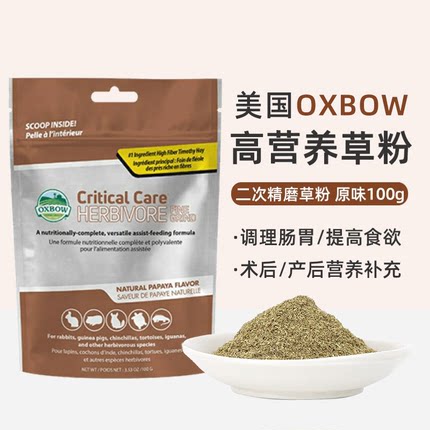 美国OXBOW 爱宝高营养草粉精磨病危急救营养细磨草粉100g27.3