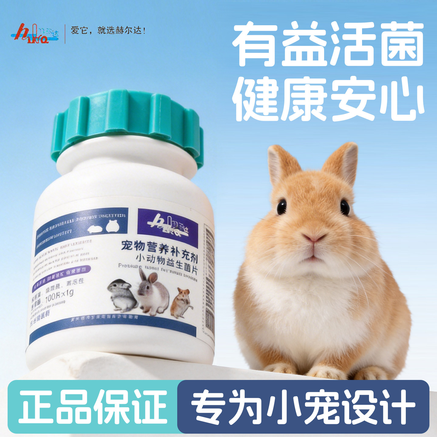 赫尔达小宠营养补充兔子VC木瓜片鱼油补充荷兰猪益生菌仓鼠营养品