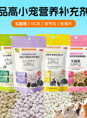 品高SANKO木瓜片乳酸菌颗粒vc片兔子荷兰猪关节护理日常保健27.04