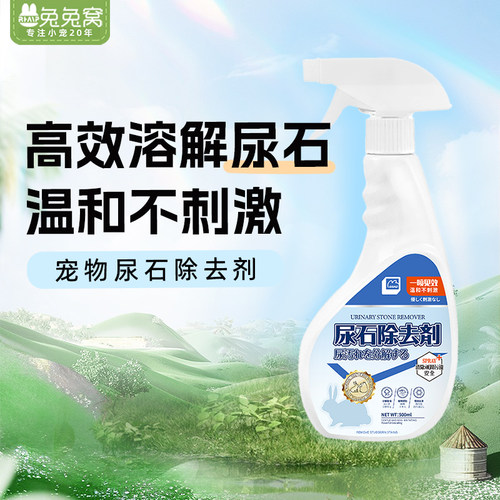 兔子尿石剂兔子粪便清理清洁除臭