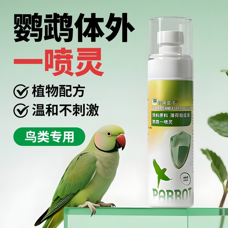 怪兽盒子鸟用除螨鹦鹉驱虫药喷雾去螨虫掉毛药除虱子鹦鹉一喷灵,宠物/宠物食品及用品,鸟禽保健品,淘宝优惠券,粉丝福利购,淘宝优惠卷