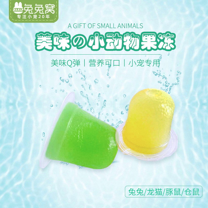 小动物果冻 2个 水果口味 仓鼠零食龙猫豚鼠松鼠荷兰猪兔子零食,宠物/宠物食品及用品,兔兔零食,淘宝优惠券,粉丝福利购,淘宝优惠卷
