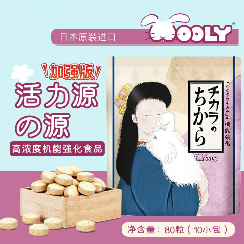 日本wooly宠兔活力源之源80粒原装进口营养兔子龙猫仓鼠豚鼠26.7
