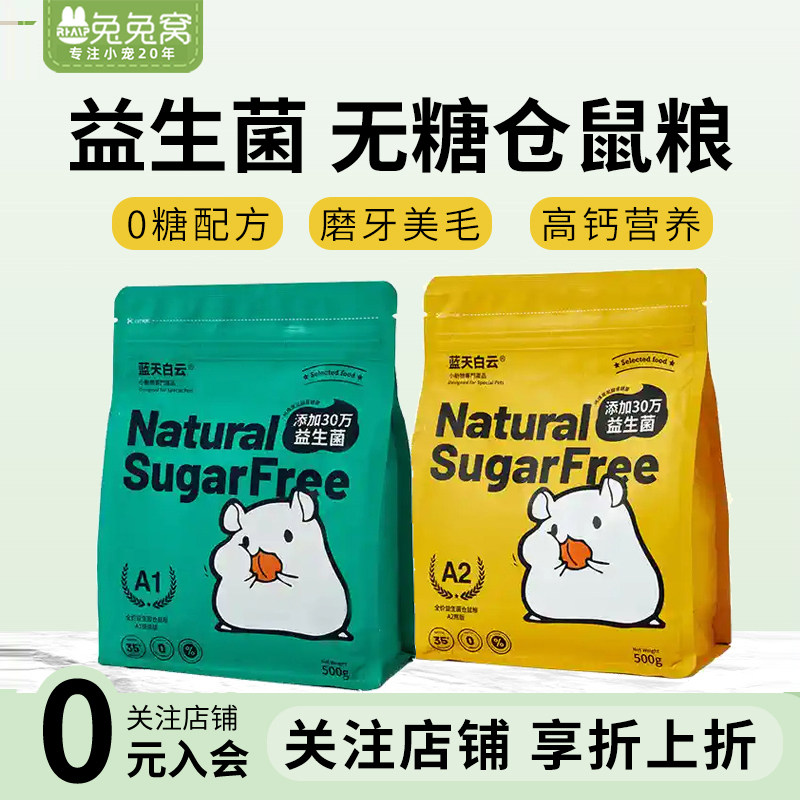 蓝天白云仓鼠专用粮饲料金丝熊五谷冻干磨牙营养益生菌专家仓鼠粮