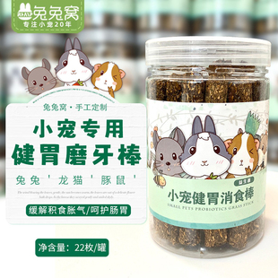 瓶装 纯手工烤制 牧草棒 健胃消食磨牙草棍 22根入 兔子龙猫天竺鼠