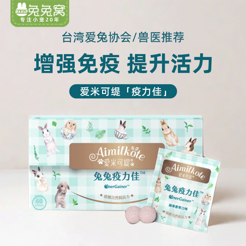 臺灣愛米可緹疫力佳兔兔增強免疫