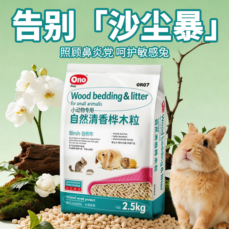 宠物兔子除臭木粒ono桦木粒消臭吸尿天然植物香豚鼠仓鼠厕所垫料