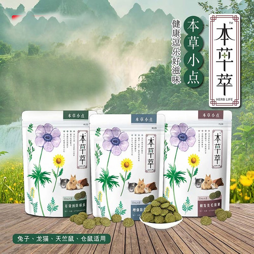 新品包邮 本草萃草本小点80g 防球虫 美毛 抗菌 兔子龙猫仓鼠零食