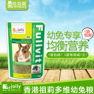 多维幼兔粮 兔饲料 高钙高蛋白1kg 香港Jolly 兔子饲料 包邮