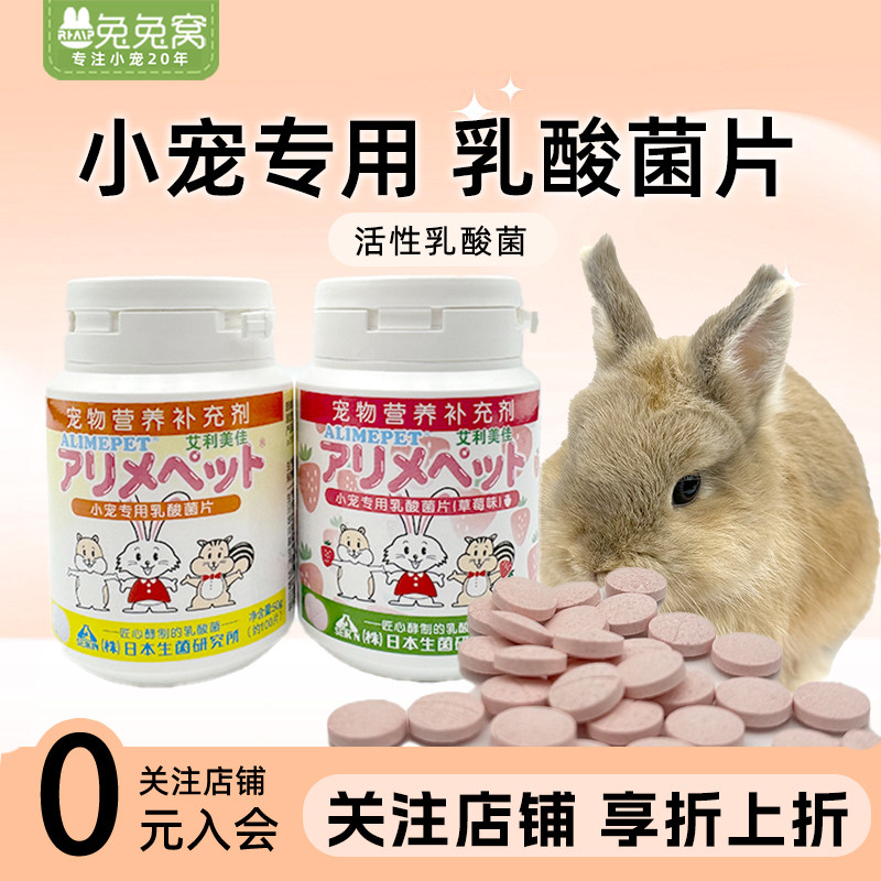 艾利美佳乳酸菌片小宠保健品兔兔营养补充剂促消化龙猫豚鼠保健,宠物/宠物食品及用品,兔兔保健品,淘宝优惠券,粉丝福利购,淘宝优惠卷