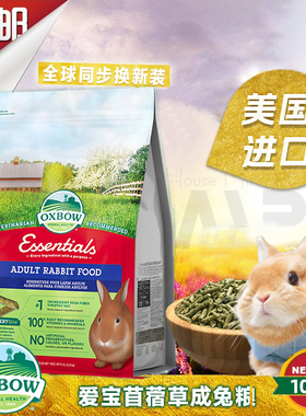 现货推荐美国oxbow 爱宝兔粮成兔粮除臭兔粮 进口兔粮2.25kg27.3