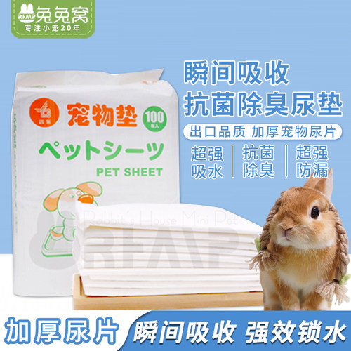 兔子尿垫加厚除臭吸水狗猫用尿片