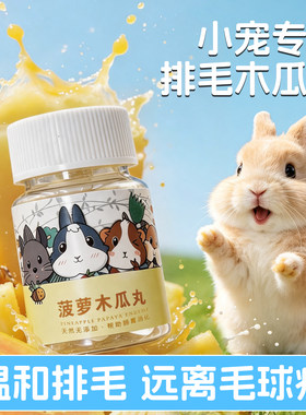 兔兔窝兔子木瓜丸防毛球便